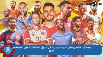 رسميًا.. النصر يعلن تحركات جديدة في سوق الانتقالات قبل أغسطس 2025